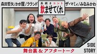 「THERMOS Presents 長続きコント『飲ませてくれ』」アフタートークのイメージ。