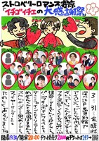 「ストロベリーロマンス寄席 ～イチゴイチエの大感謝祭～」フライヤー