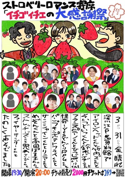 「ストロベリーロマンス寄席 ～イチゴイチエの大感謝祭～」フライヤー