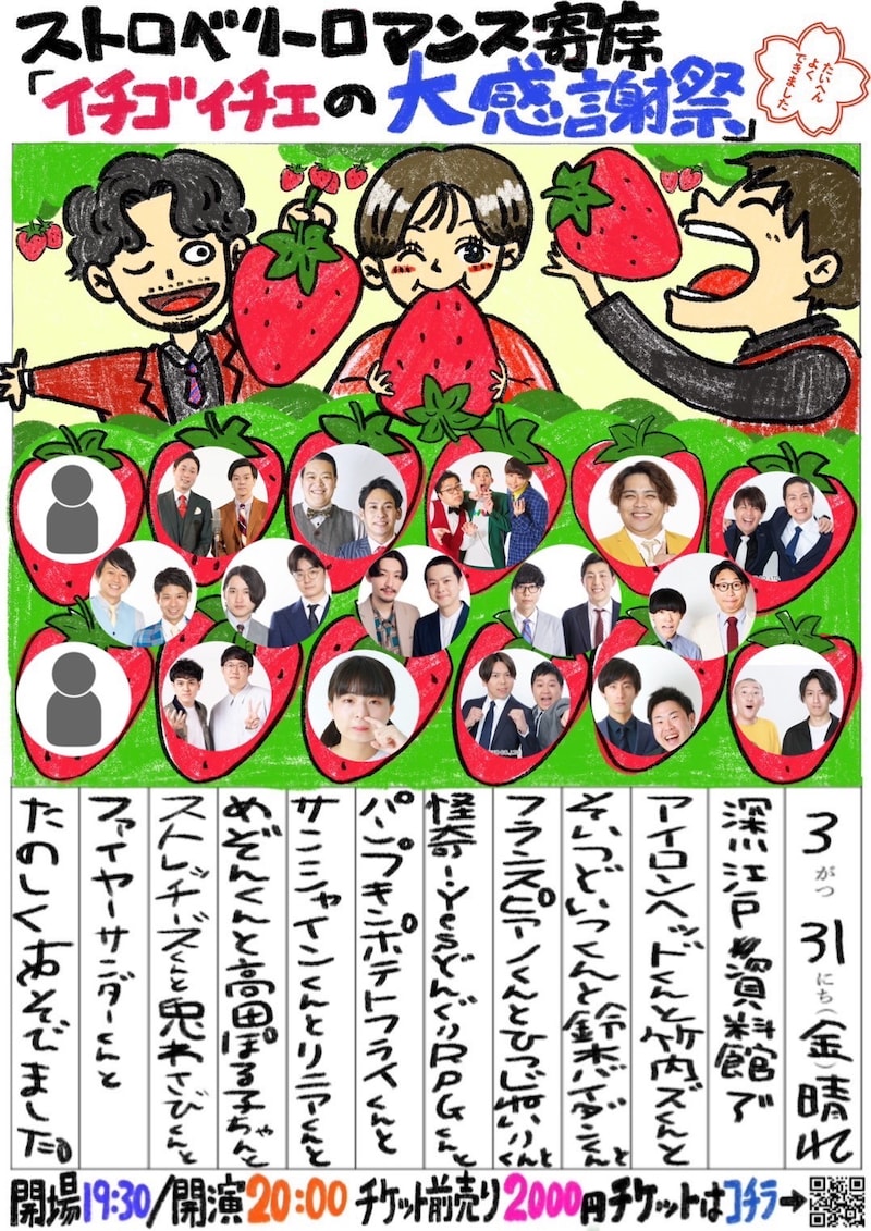 「ストロベリーロマンス寄席 ～イチゴイチエの大感謝祭～」フライヤー