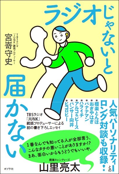 TBSラジオ「JUNK」統括プロデューサー ・宮嵜守史氏の著書「ラジオじゃないと届かない」表紙。