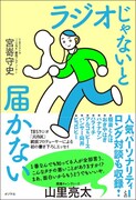 TBSラジオ「JUNK」統括プロデューサー ・宮嵜守史氏の著書「ラジオじゃないと届かない」表紙。