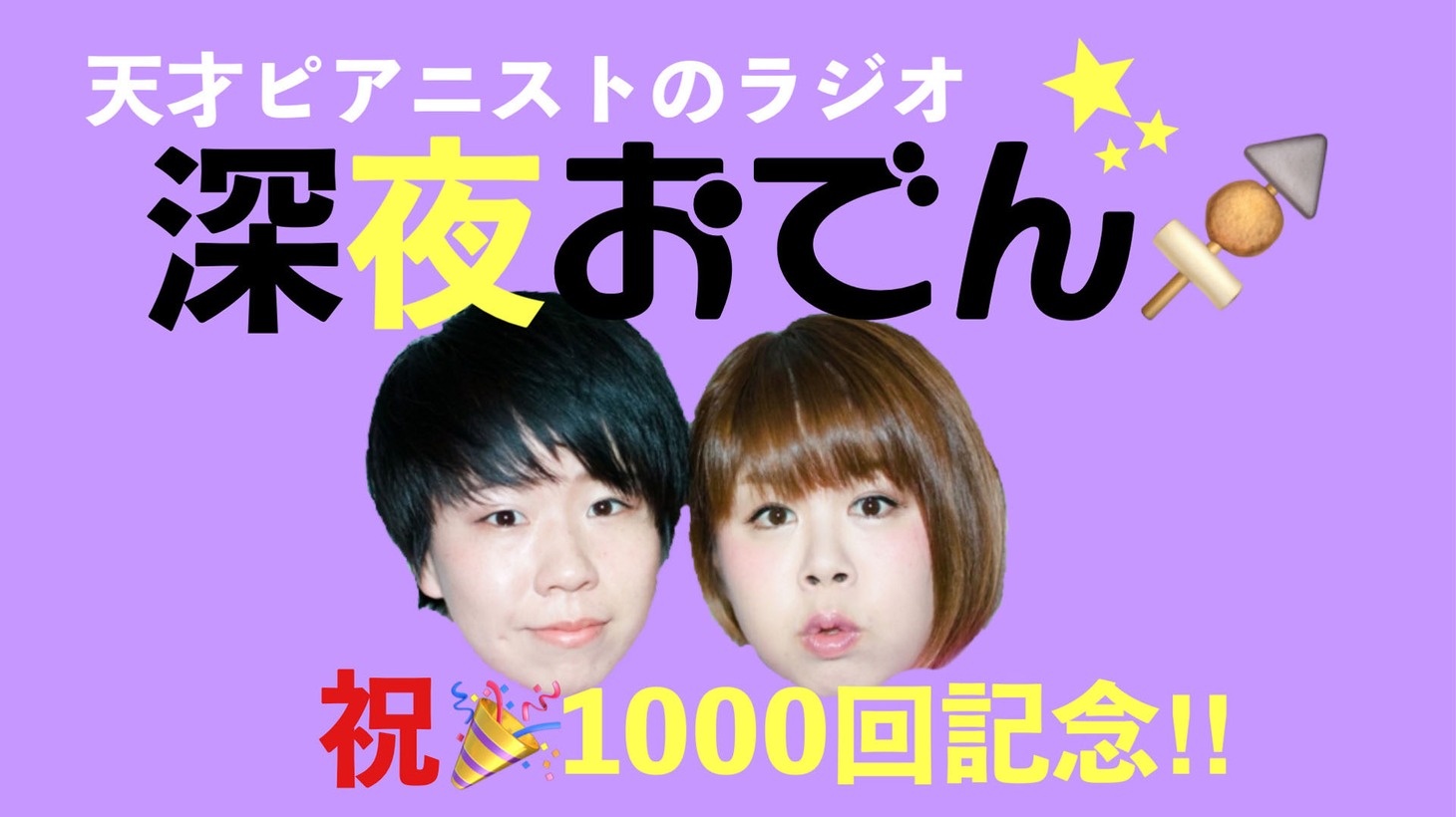「深夜おでん1000回直前SP!!～いつも聞いてくれて感謝やね～」