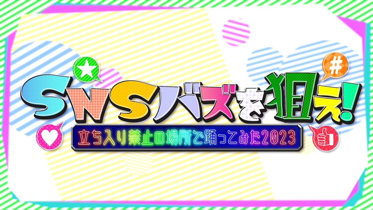 「SNSバズを狙え！立ち入り禁止の場所で踊ってみた2023」イメージ