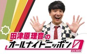 「田津原理音のオールナイトニッポン0」生放送決定、「最高すぎて最高です！」