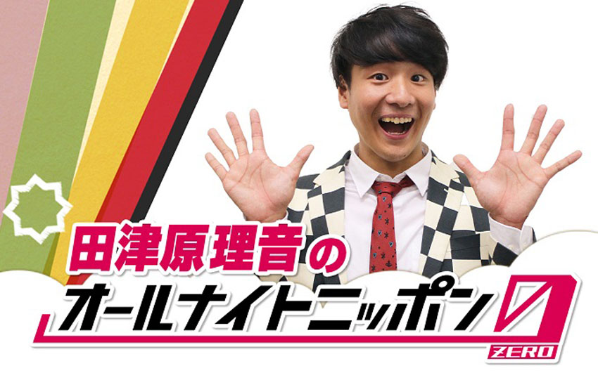 「田津原理音のオールナイトニッポン0（ZERO）」
