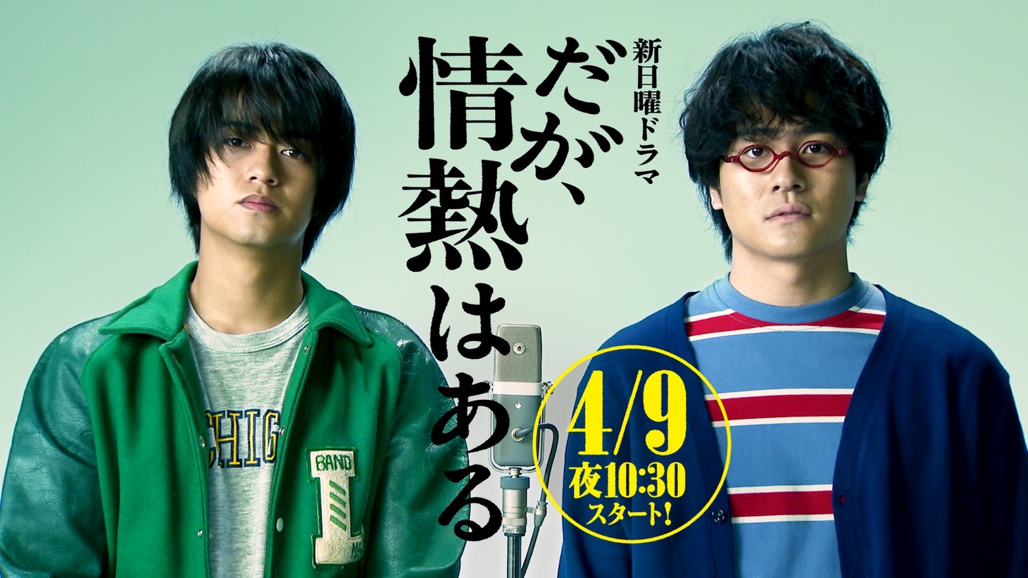 「だが、情熱はある」告知ビジュアル