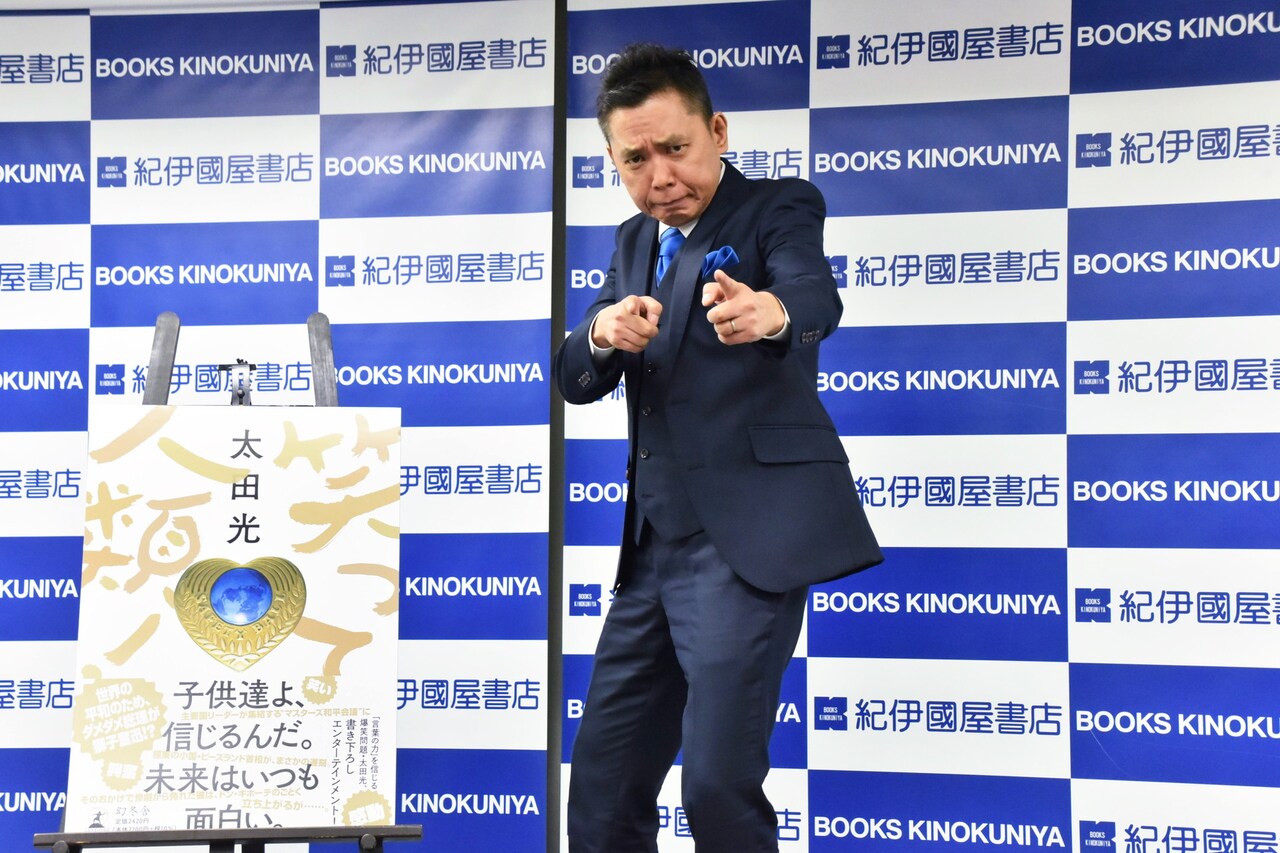 爆笑問題太田、長編小説「笑って人類！」本日刊行「若者たちに笑ってほしい」