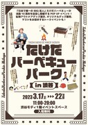 たけだバーベキューの展示イベント、トークゲストにチュート徳井やとろサ村田