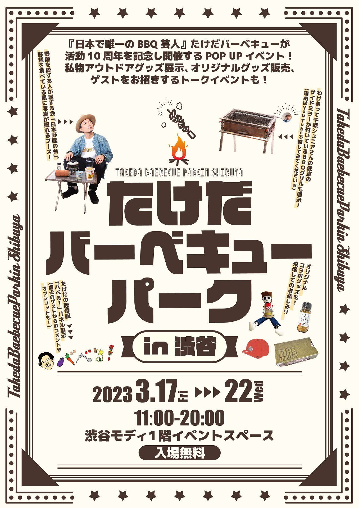 「たけだバーベキューパーク in渋谷」フライヤー