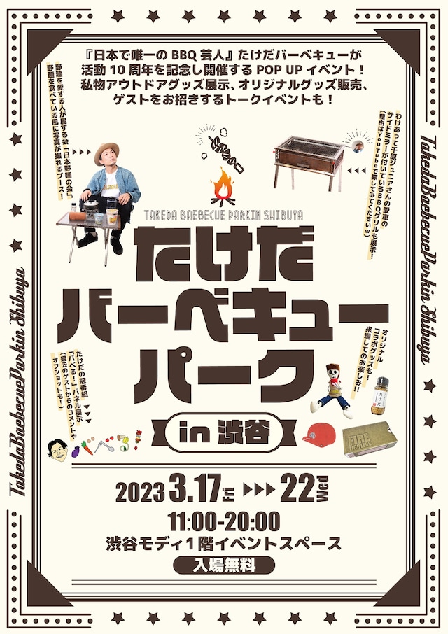 「たけだバーベキューパーク in渋谷」フライヤー