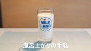 「MILK POWERチャレンジ」のワンシーン。