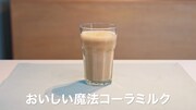 「MILK POWERチャレンジ」のワンシーン。