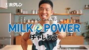 「MILK POWERチャレンジ」イメージ