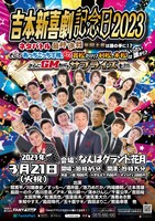 「吉本新喜劇記念日2023」ポスター