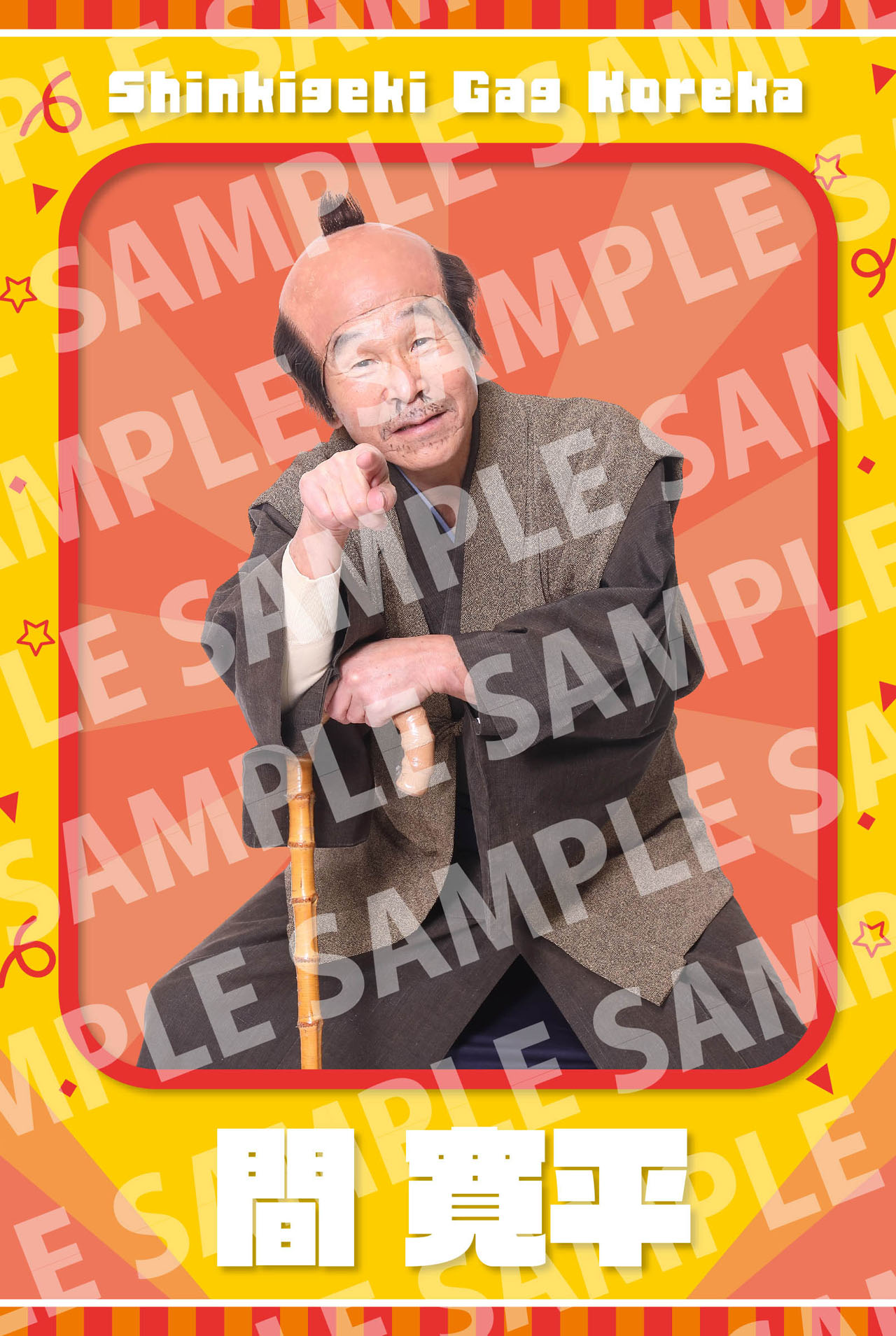 「吉本新喜劇ギャグコレカ」