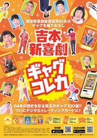 「吉本新喜劇ギャグコレカ」