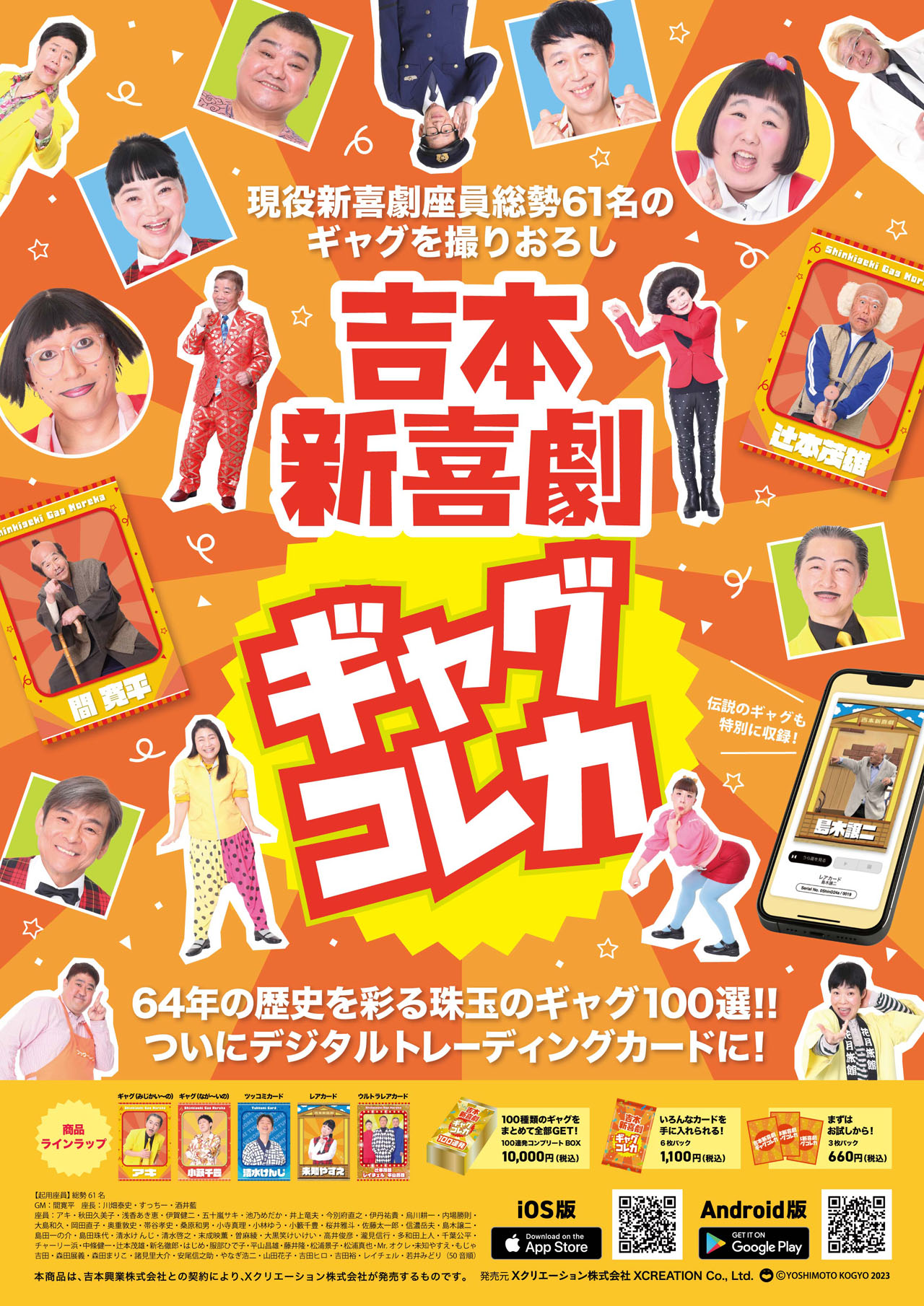 「吉本新喜劇ギャグコレカ」