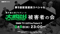 「藤井健太郎プロデュース『大脱出』被害者の会 第5話配信直前スペシャル」イメージ