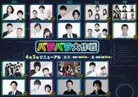 「バラバラ大作戦」キービジュアル