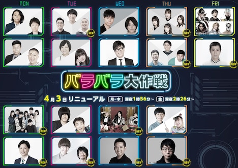 「バラバラ大作戦」キービジュアル