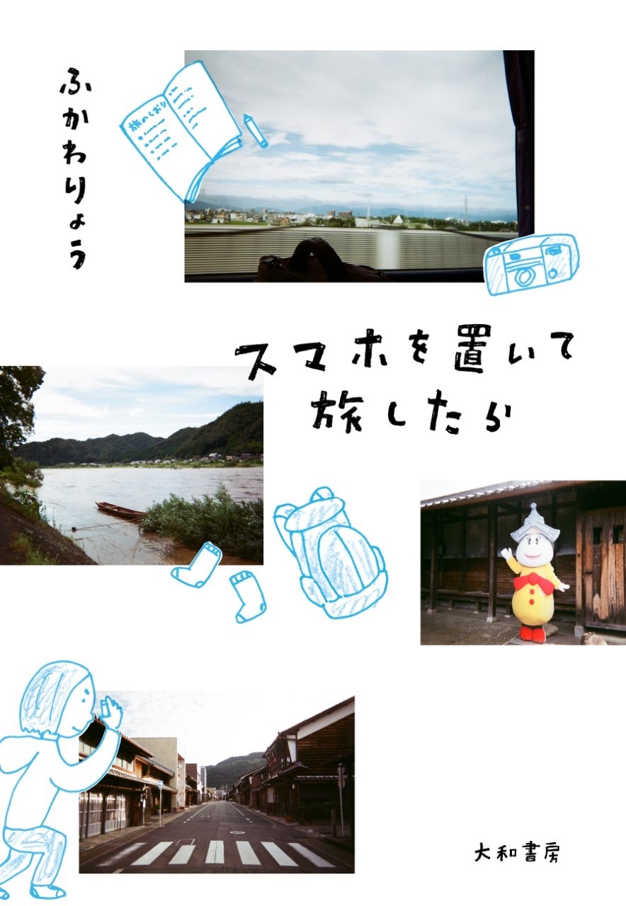「スマホを置いて旅したら」表紙