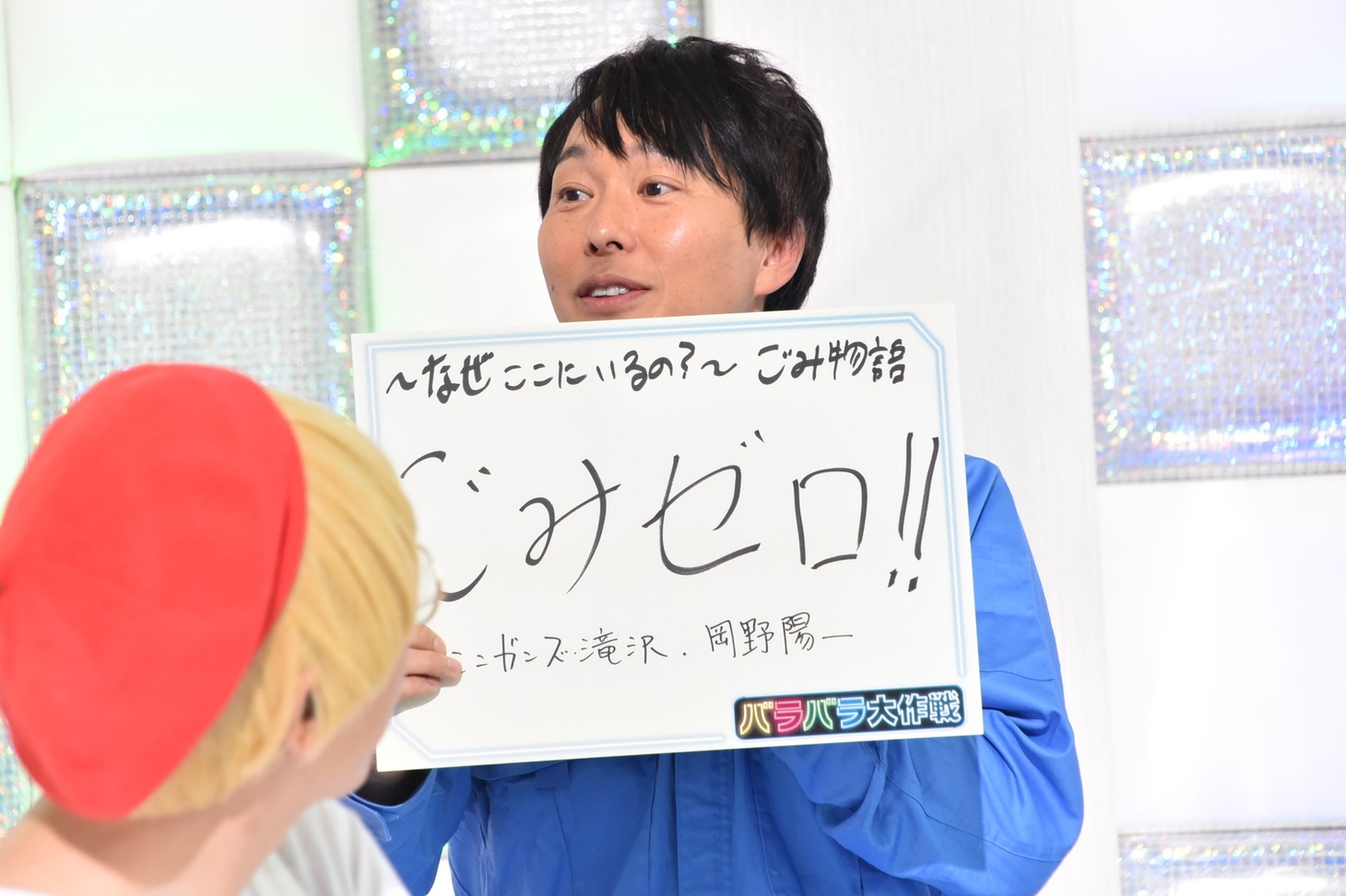 自身の番組でやりたいことを「ごみゼロ!!」と発表するマシンガンズ滝沢。