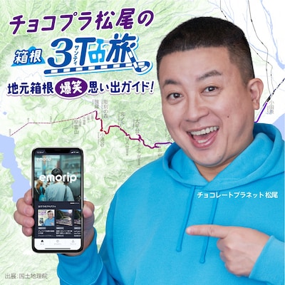 「チョコプラ松尾の箱根3Tの旅 ～地元箱根爆笑思い出ガイド～」イメージ