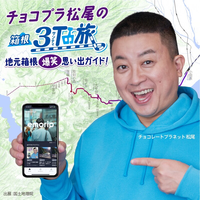 「チョコプラ松尾の箱根3Tの旅 ～地元箱根爆笑思い出ガイド～」イメージ