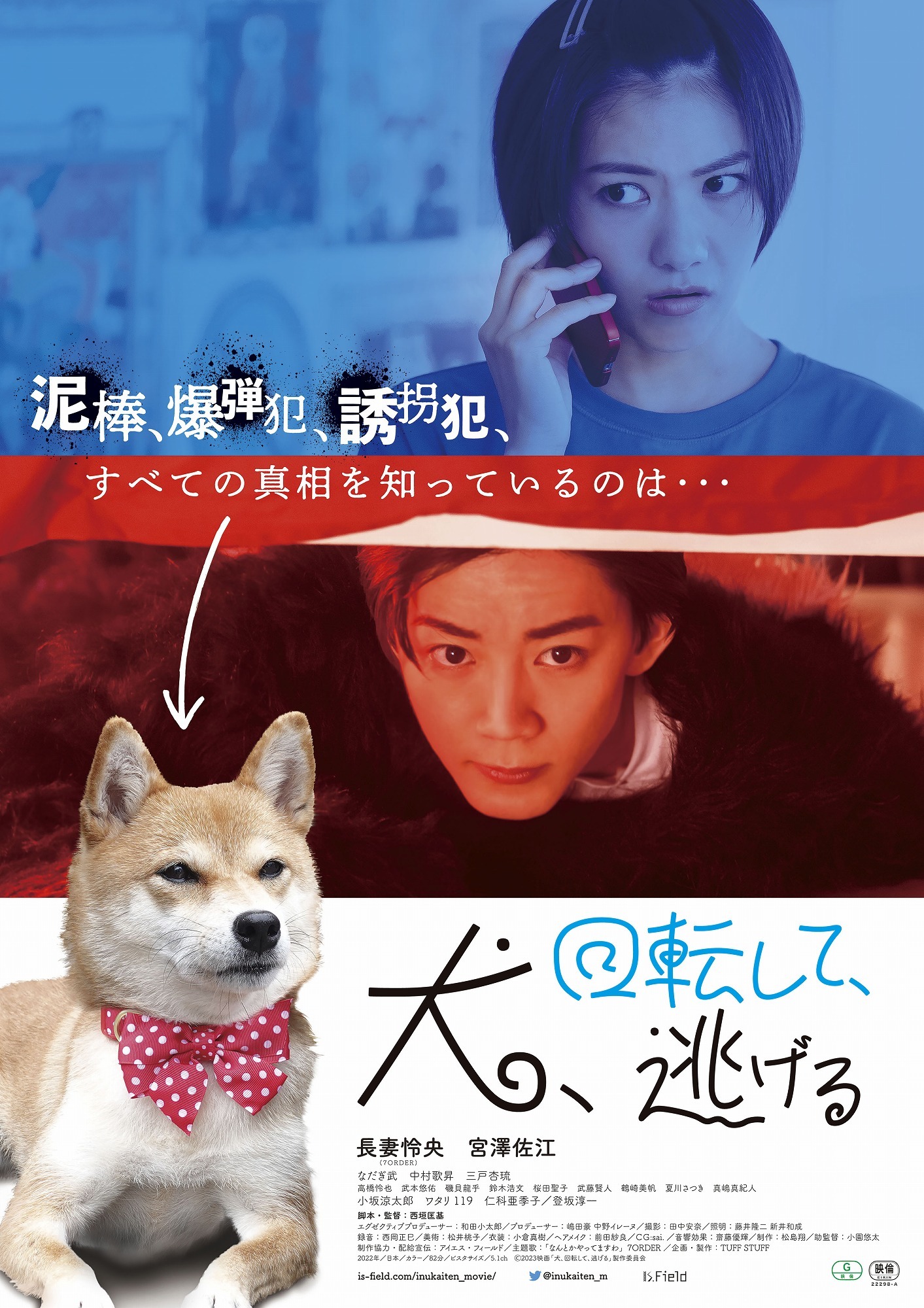 「犬、回転して、逃げる」ポスタービジュアル