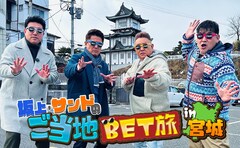 サンド、宮城の人々が繰り広げるレースの勝者を予想