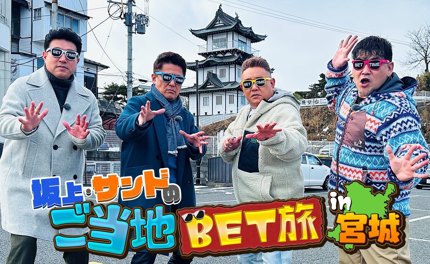 「坂上・サンドのご当地BET旅in宮城」代表カット (c)フジテレビ