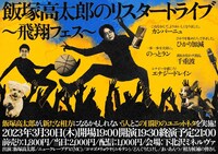 「飯塚高太郎のリスタートライブ～飛翔フェス～」チラシ