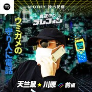 「真夜中のテレフォン」#10