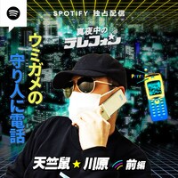 「真夜中のテレフォン」#10