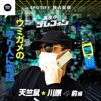 「真夜中のテレフォン」#10