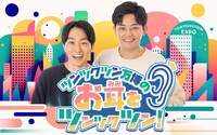 「ツンツクツン万博のお耳をツンツクツン！」