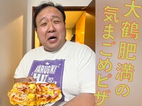 「ママタルト大鶴肥満の気まごめピザ～思い出を添えて～ 13枚目」