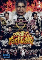 「風雲！たけし城」キービジュアル