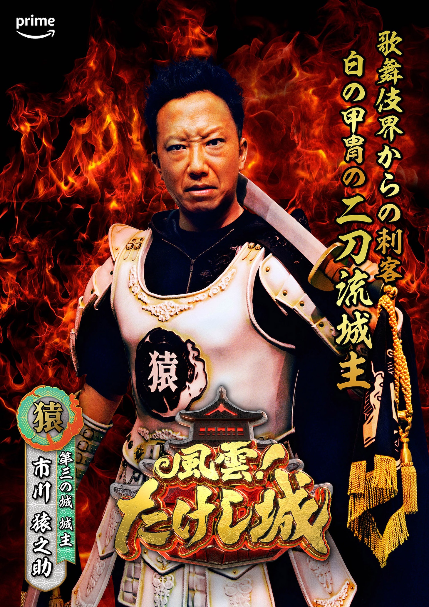 市川猿之助