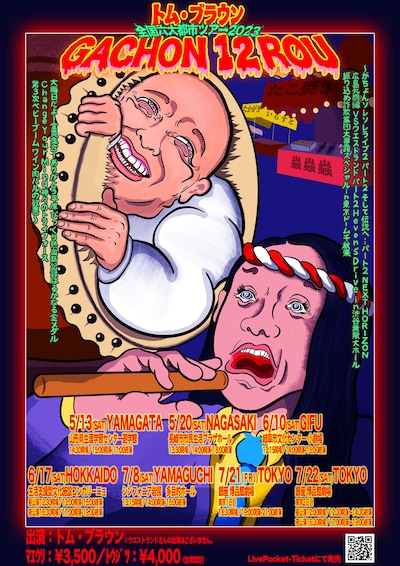 「トム・ブラウン全国六大都市ツアー2023『がちょん十二郎』」ポスタービジュアル