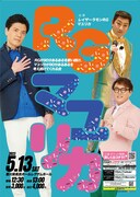 「RGが90分あるあるを歌い続け、マユリカが90分あるあるを考え続けてくれる会」