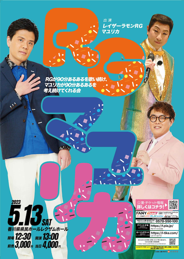 「RGが90分あるあるを歌い続け、マユリカが90分あるあるを考え続けてくれる会」