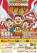 「地獄変全国ツアー地獄巡り~香川・初瀬凱旋!の巻~」