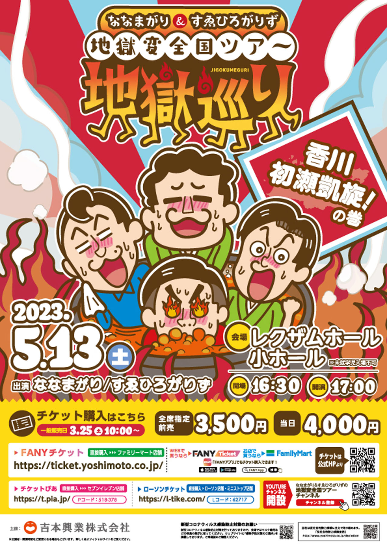 「地獄変全国ツアー地獄巡り～香川・初瀬凱旋！の巻～」