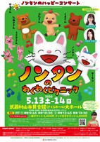 「ノンタンのハッピーコンサート『ノンタンのわくわくピクニック』」