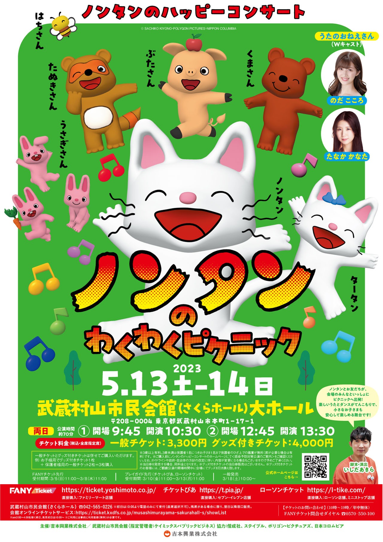 「ノンタンのハッピーコンサート『ノンタンのわくわくピクニック』」