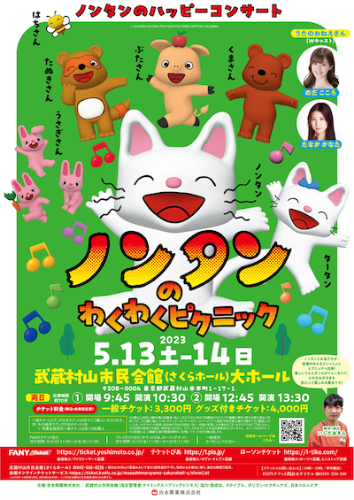 「ノンタンのハッピーコンサート『ノンタンのわくわくピクニック』」