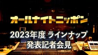 「オールナイトニッポン」2023年度ラインナップ発表記者会見のイメージ。