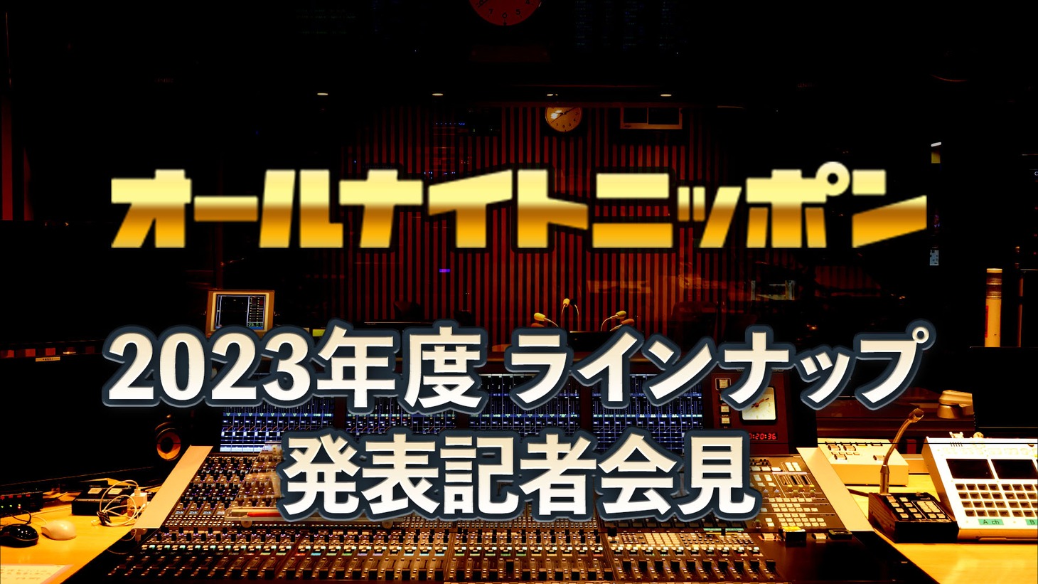 「オールナイトニッポン」2023年度ラインナップ発表記者会見のイメージ。